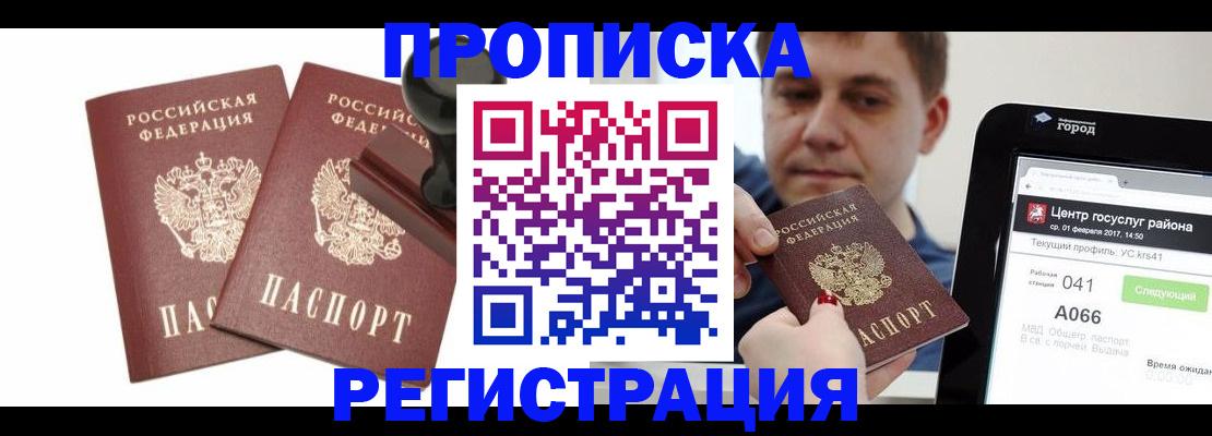 купить прописку в Берёзовском